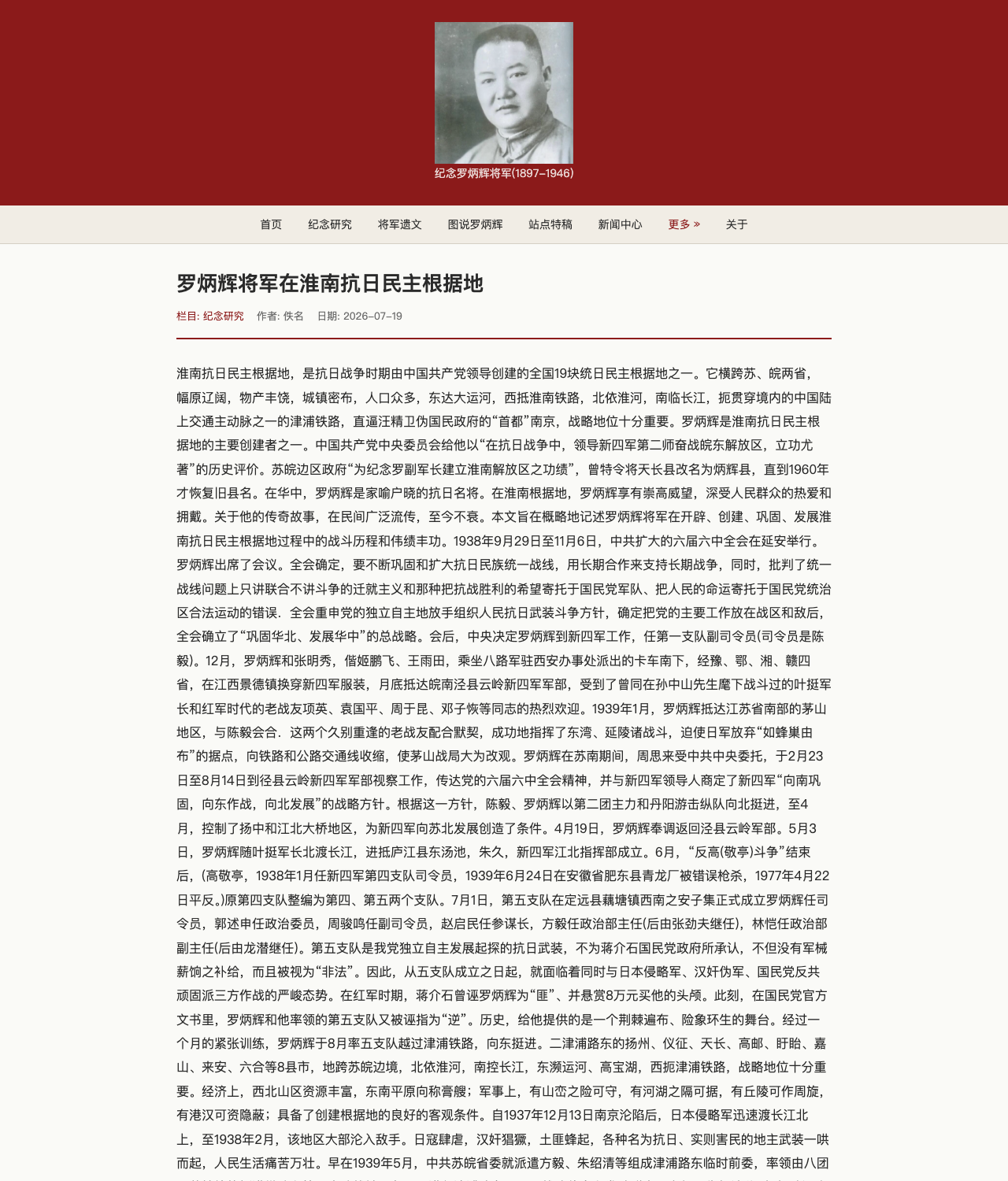 主站 5346 罗炳辉将军在淮南抗日民主根据地