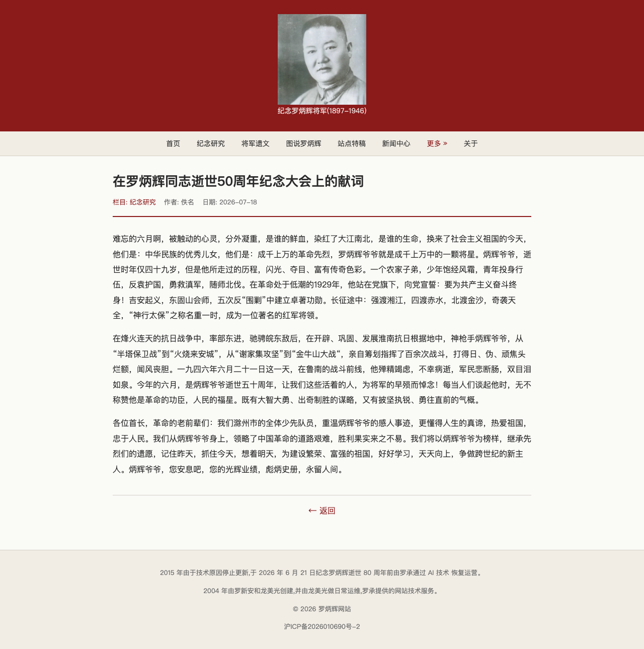 主站文章 在罗炳辉同志逝世50周年纪念大会上的献词
