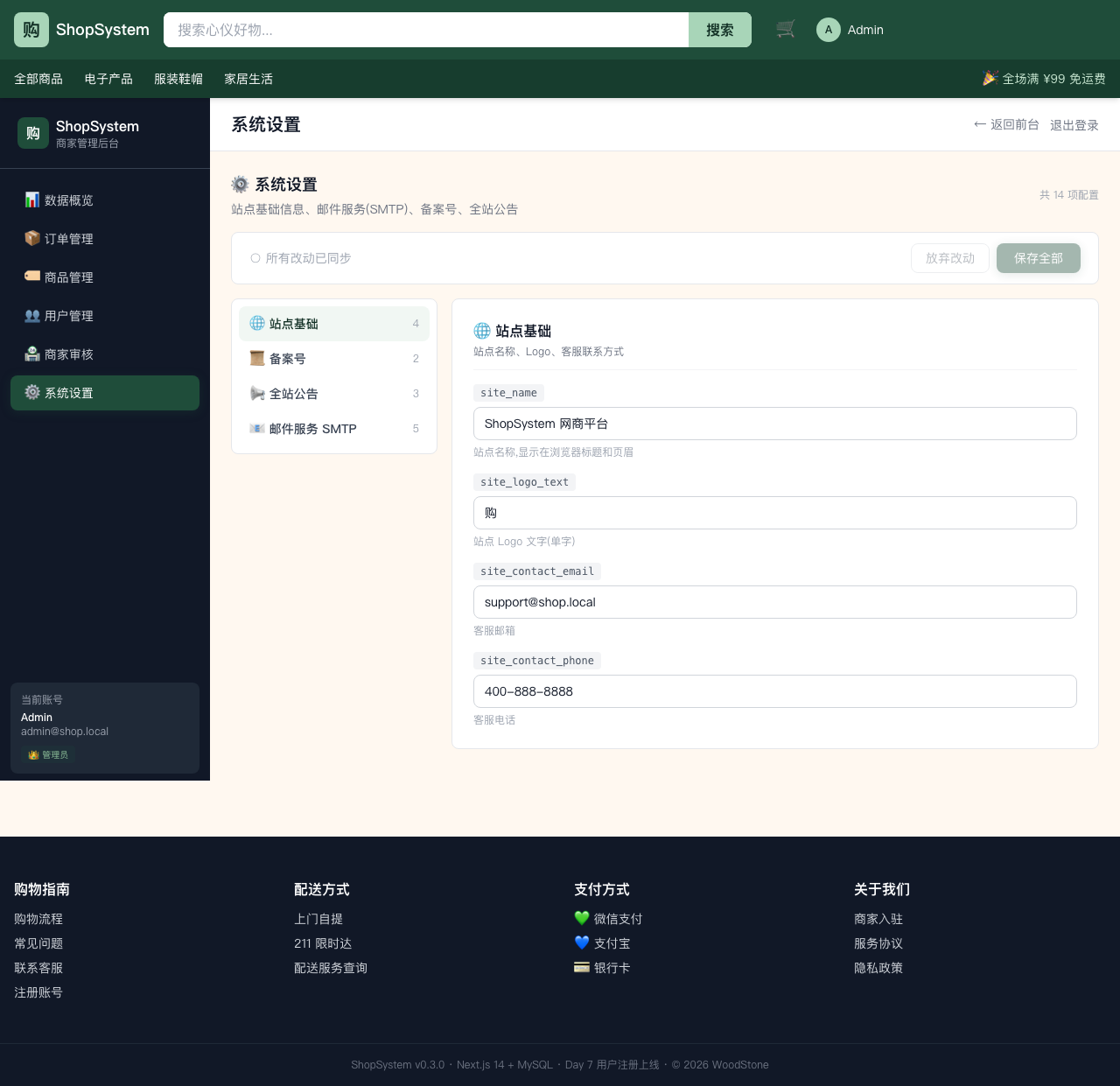 ShopSystem 后台系统设置 - SMTP 配置 5 项(admin 自配邮件服务)