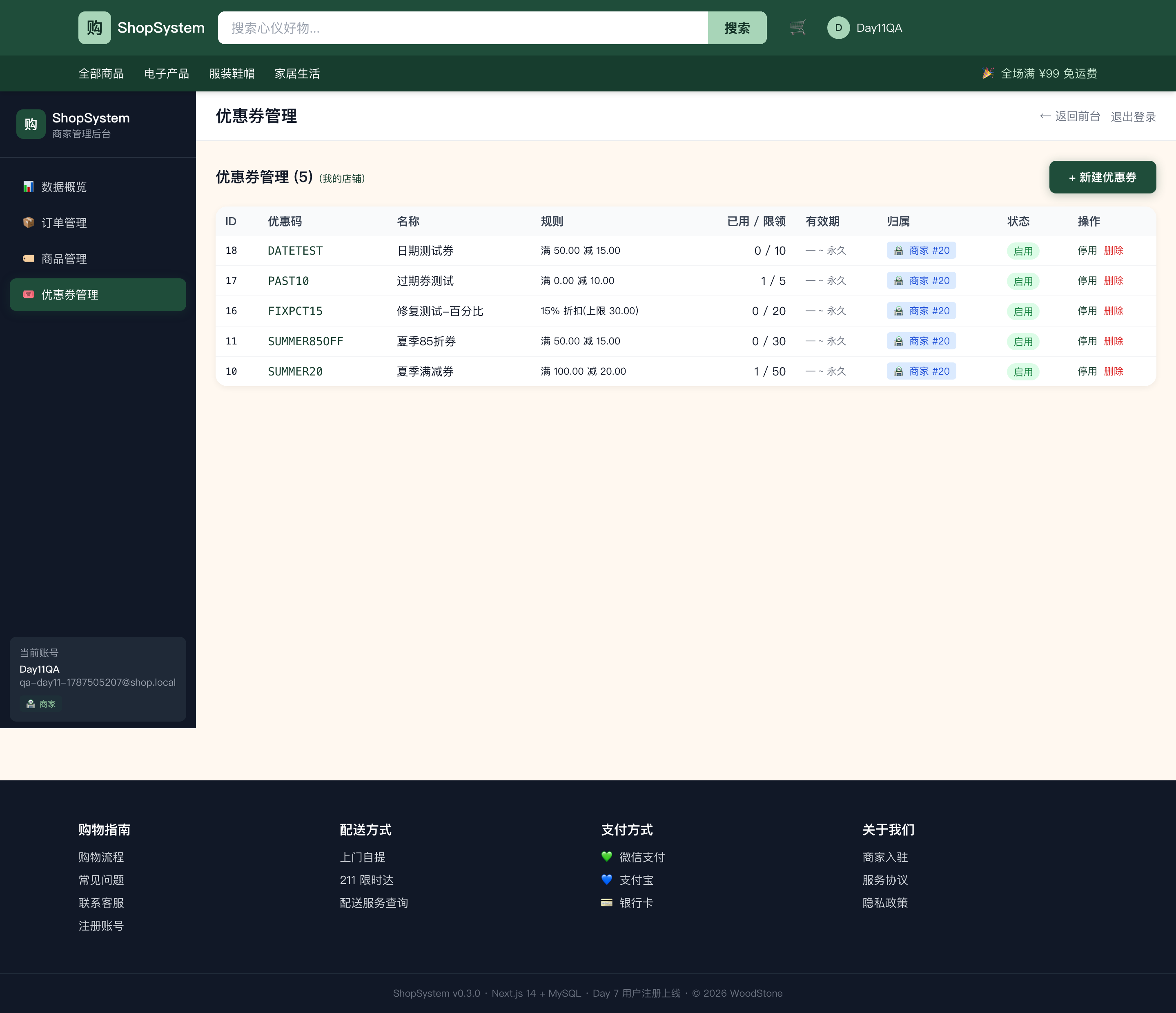 ShopSystem 商家后台优惠券管理 - 5 张券 + 新建按钮