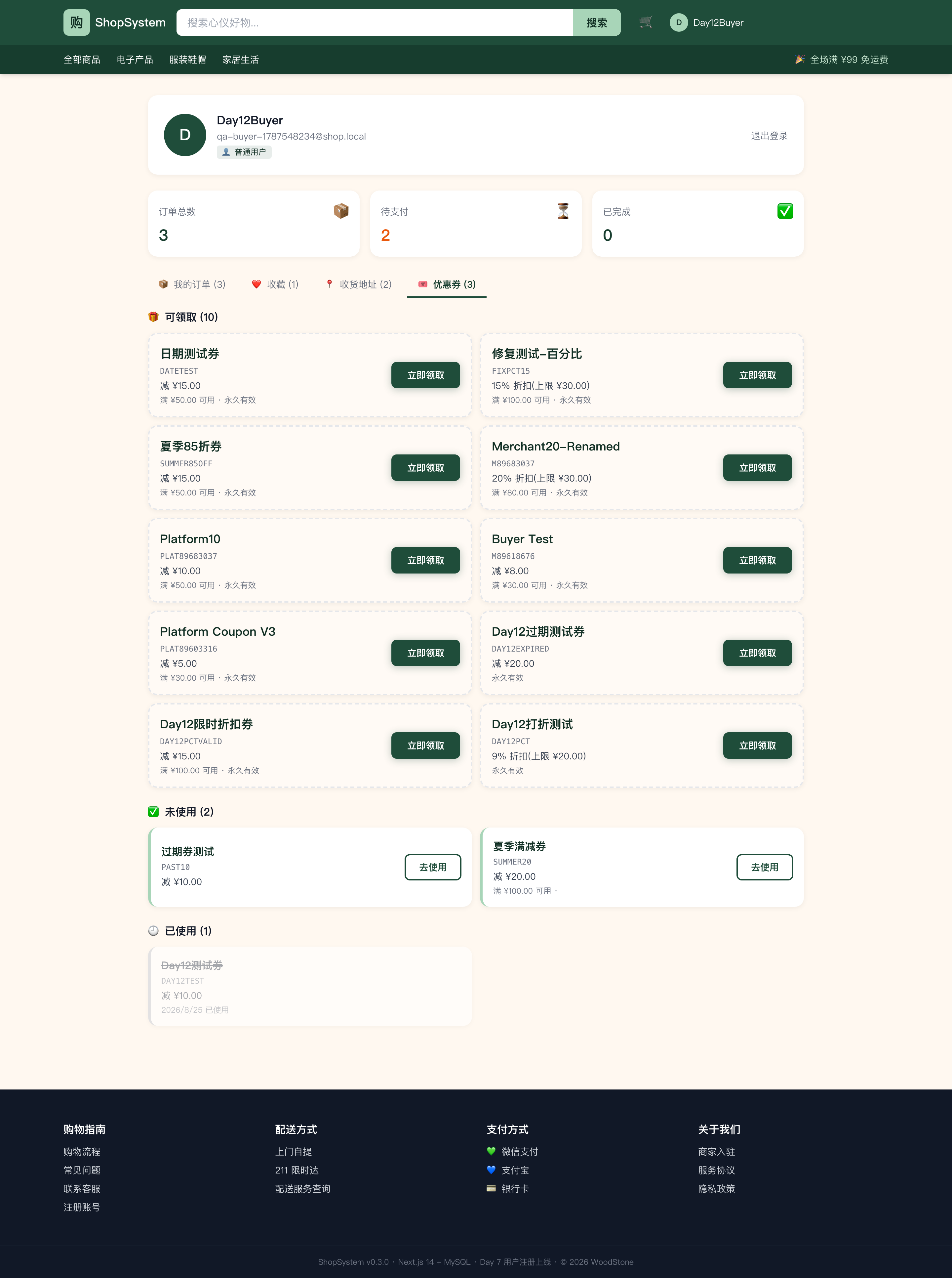 ShopSystem 买家优惠券 tab - 可领取 + 已领取