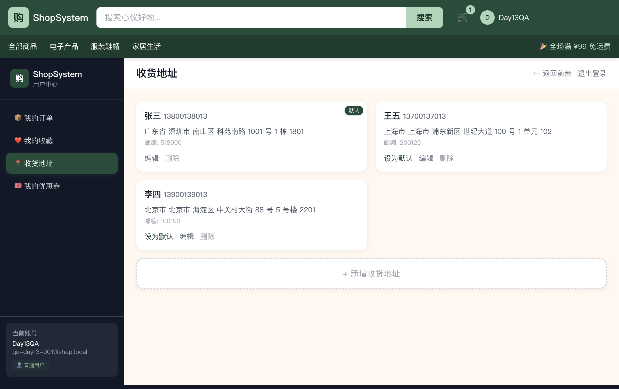 ShopSystem 用户中心地址簿 - CRUD 完整闭环