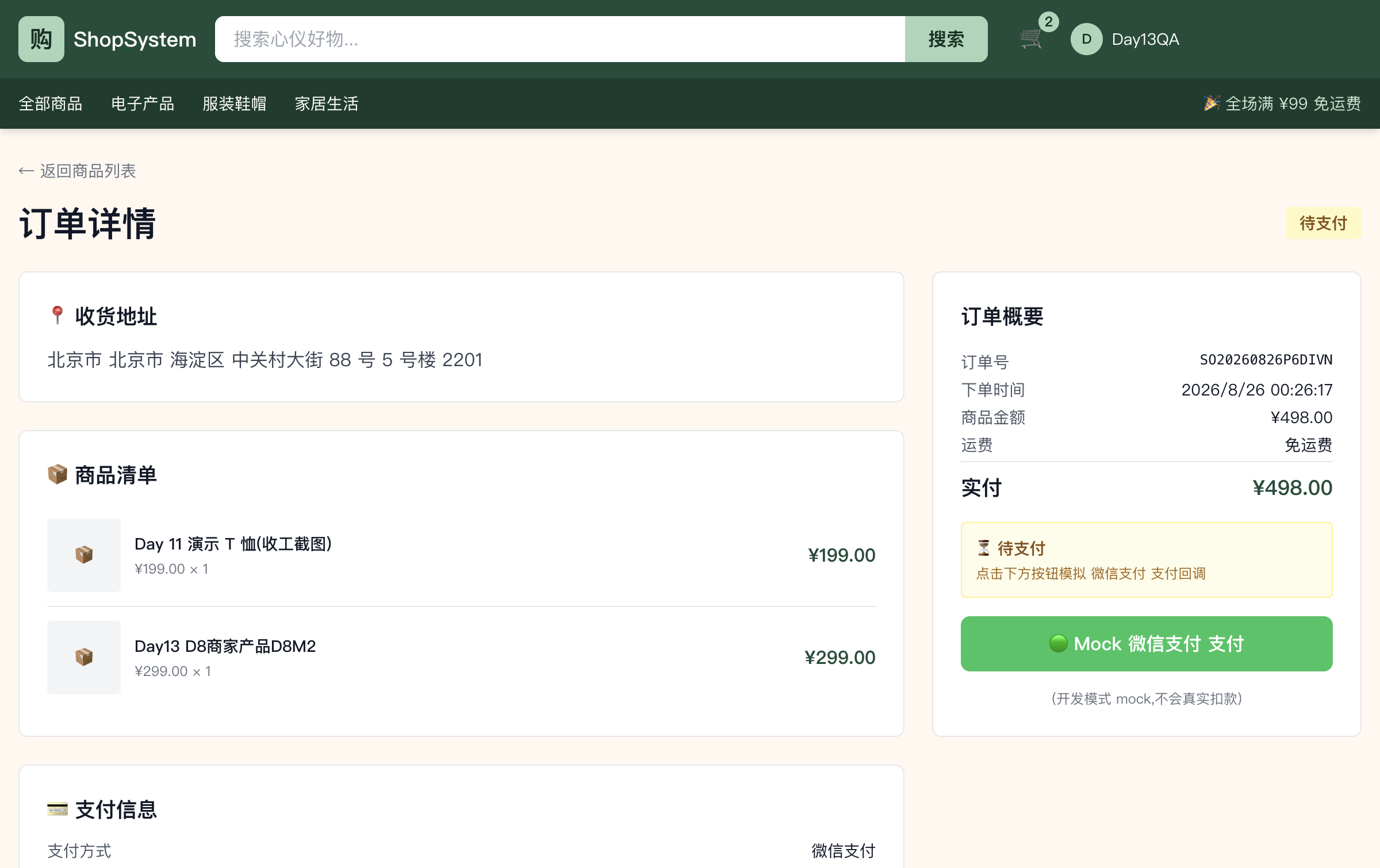 ShopSystem 订单详情 - 显示本次下单地址