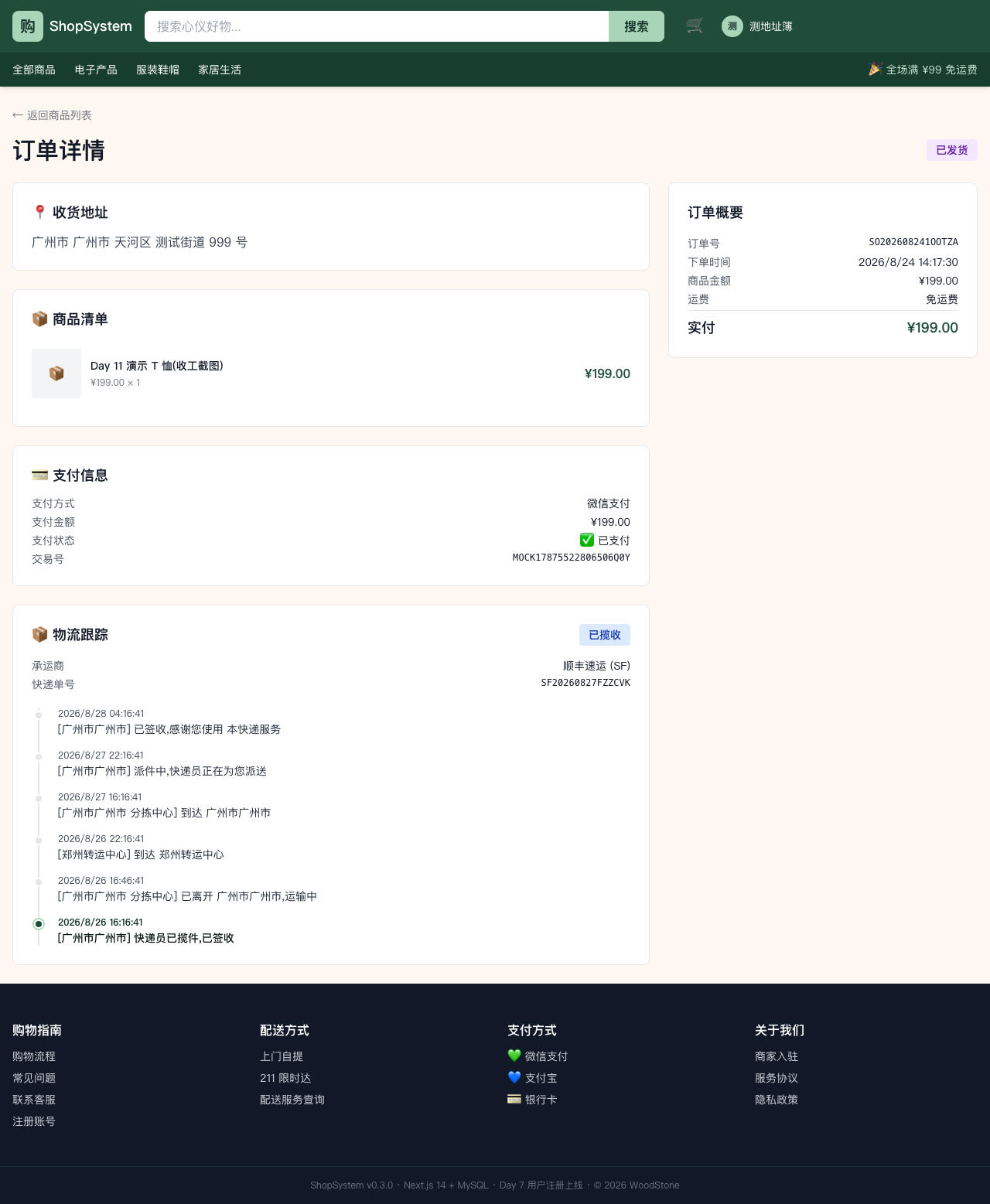 ShopSystem 订单详情 - 物流跟踪 shipped 状态