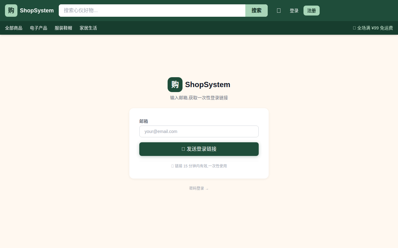 ShopSystem /login/magic 邮箱输入页 - 15 分钟有效一次性链接