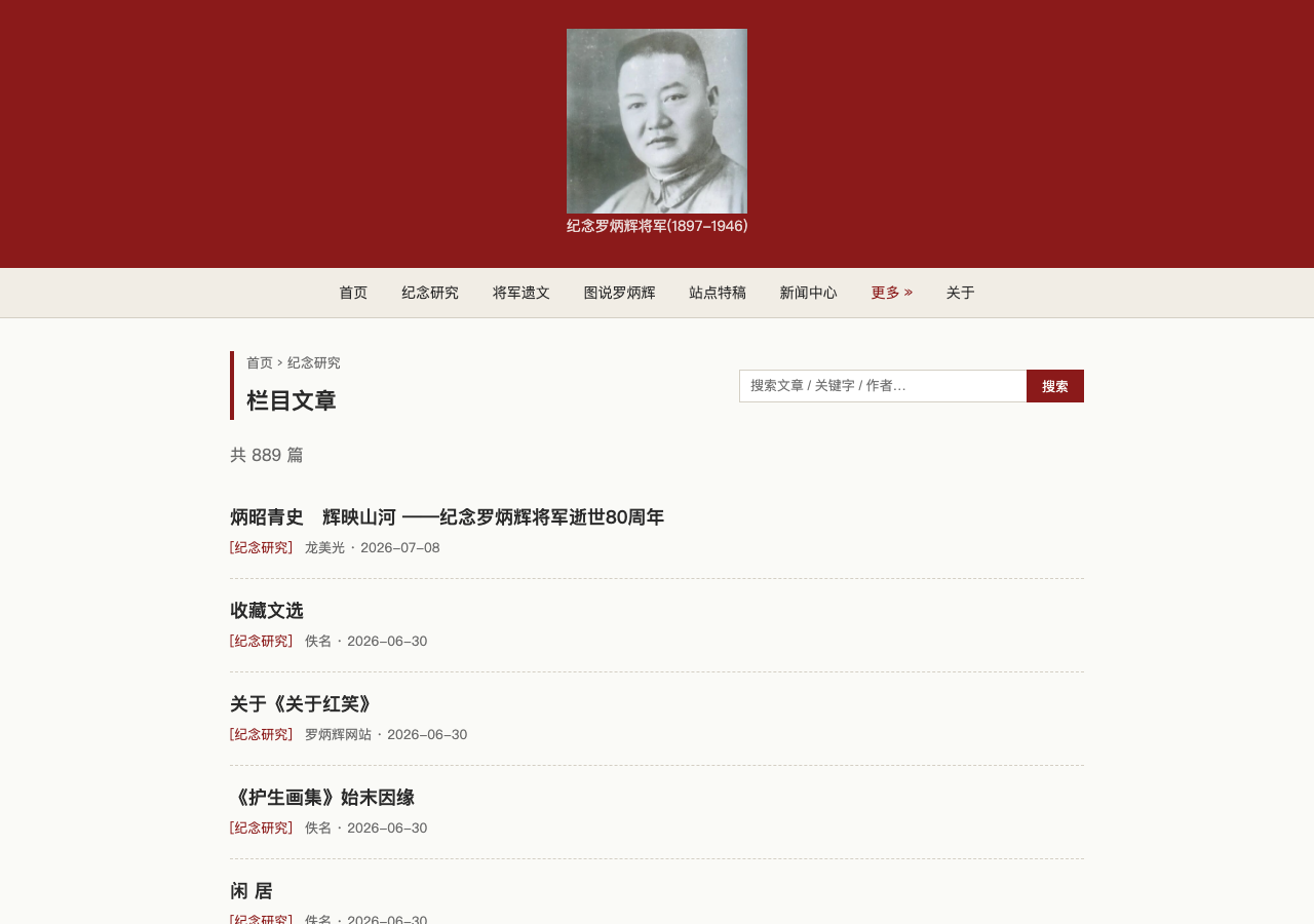 纪念研究栏目页